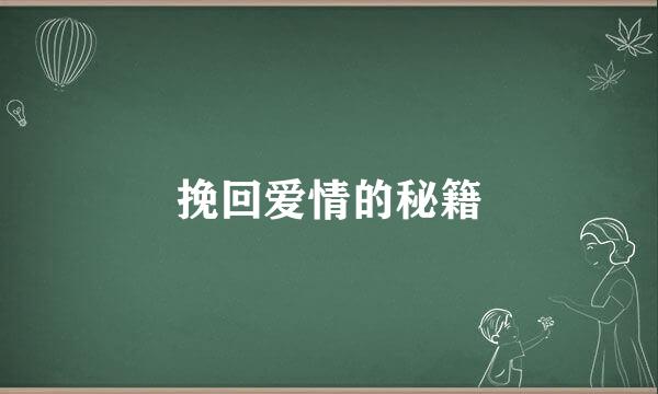 挽回爱情的秘籍