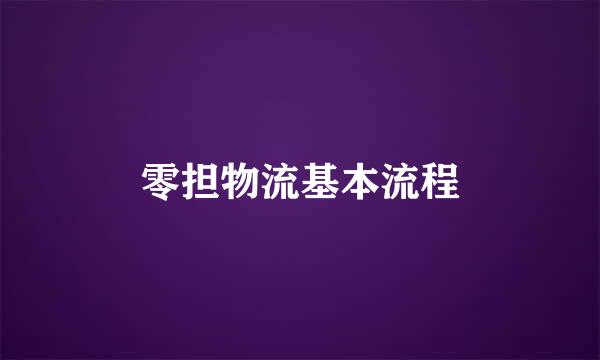 零担物流基本流程
