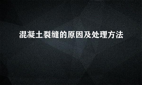 混凝土裂缝的原因及处理方法