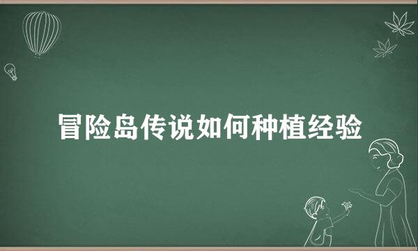 冒险岛传说如何种植经验