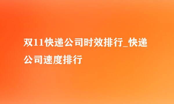 双11快递公司时效排行_快递公司速度排行