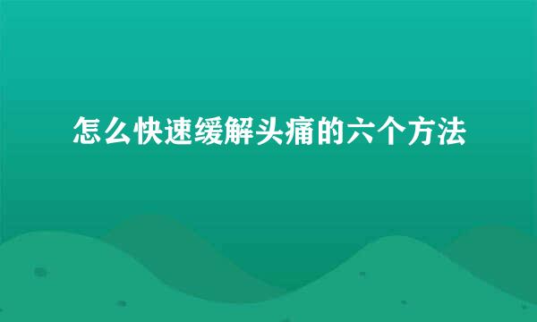 怎么快速缓解头痛的六个方法