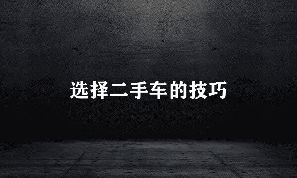选择二手车的技巧