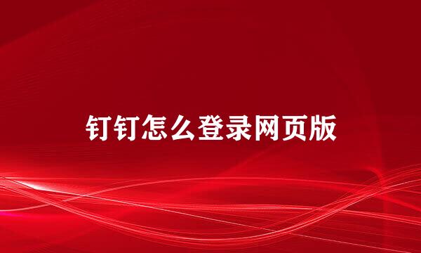 钉钉怎么登录网页版