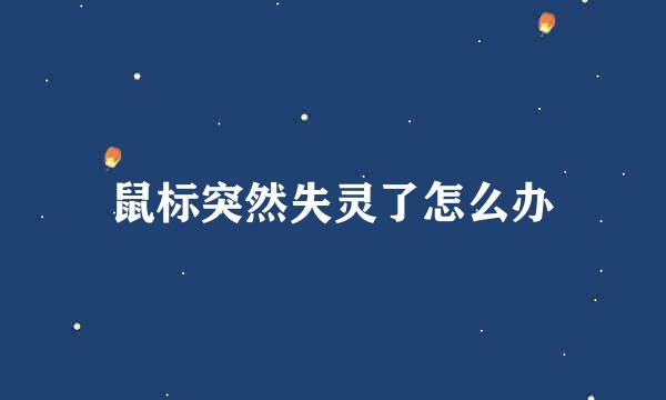 鼠标突然失灵了怎么办