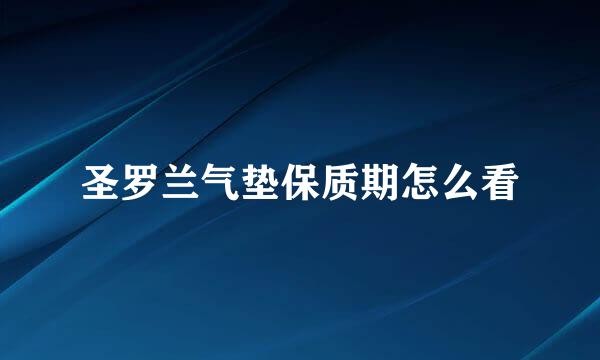 圣罗兰气垫保质期怎么看
