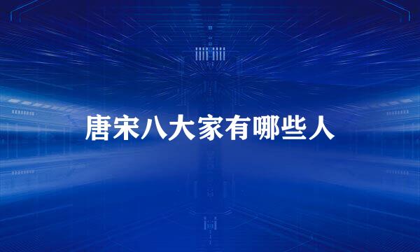 唐宋八大家有哪些人