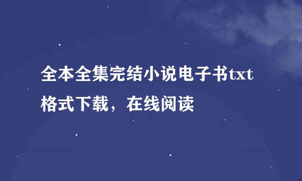 全本全集完结小说电子书txt格式下载，在线阅读