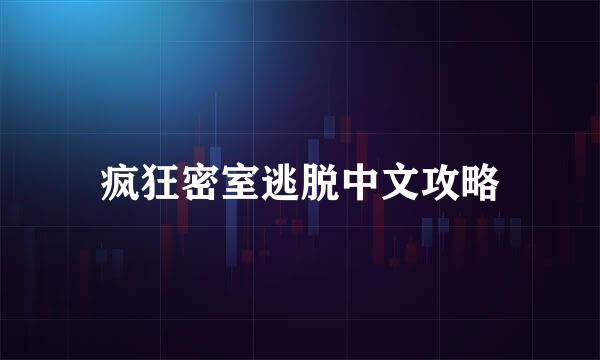 疯狂密室逃脱中文攻略