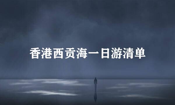 香港西贡海一日游清单