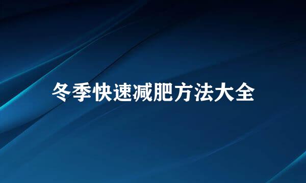 冬季快速减肥方法大全