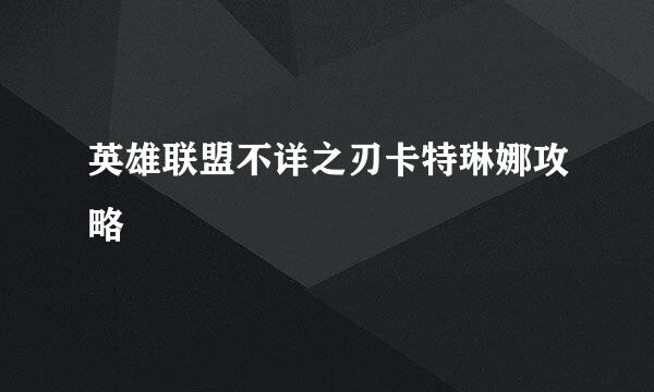 英雄联盟不详之刃卡特琳娜攻略