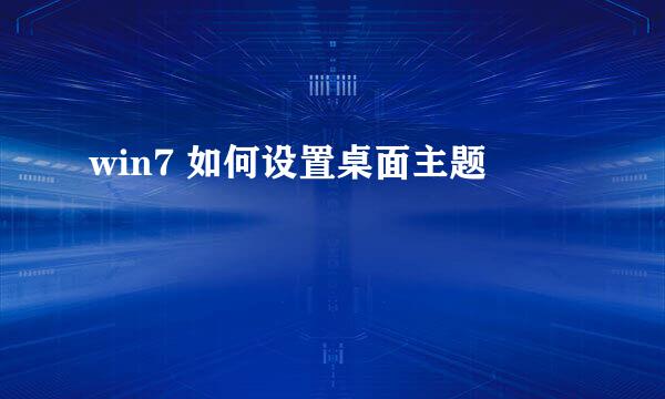 win7 如何设置桌面主题