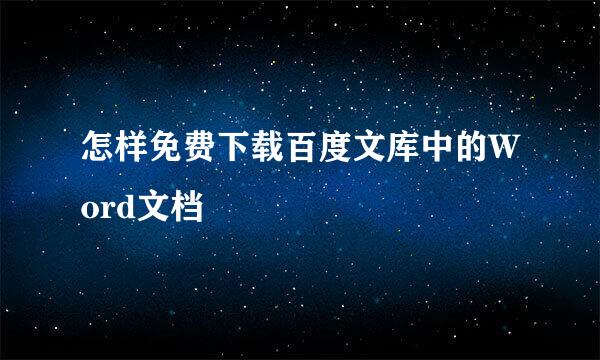 怎样免费下载百度文库中的Word文档