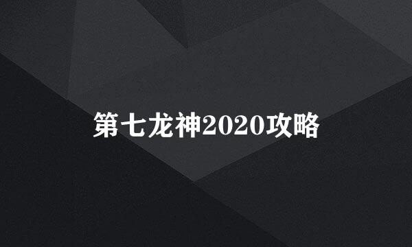 第七龙神2020攻略