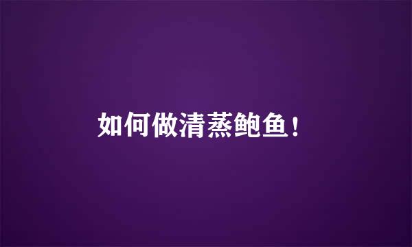 如何做清蒸鲍鱼！