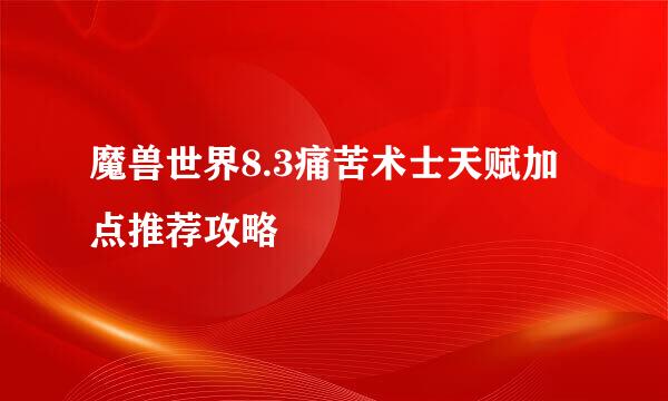 魔兽世界8.3痛苦术士天赋加点推荐攻略