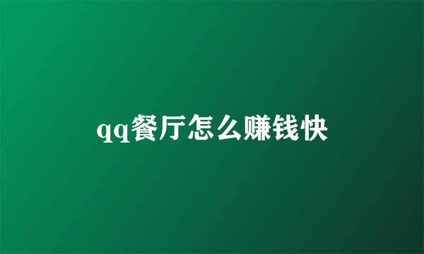 qq餐厅怎么赚钱快