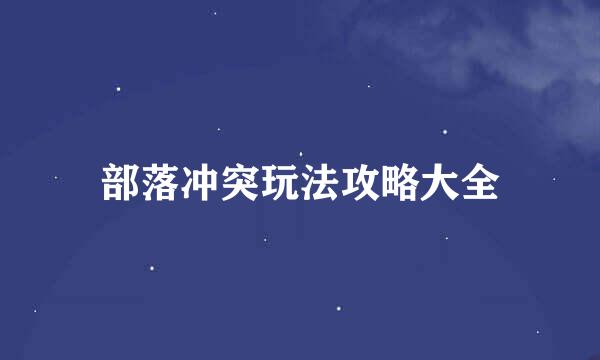 部落冲突玩法攻略大全