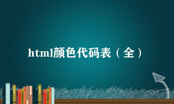 html颜色代码表（全）