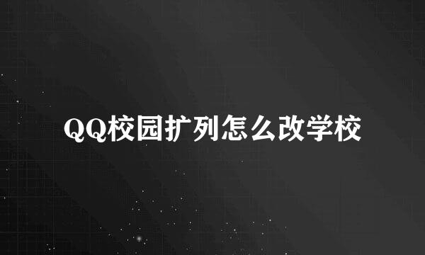 QQ校园扩列怎么改学校