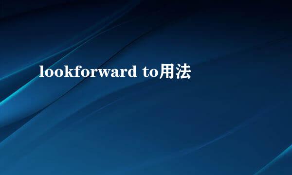 lookforward to用法