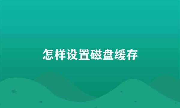 怎样设置磁盘缓存