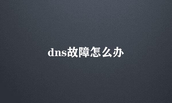 dns故障怎么办