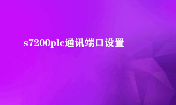 s7200plc通讯端口设置