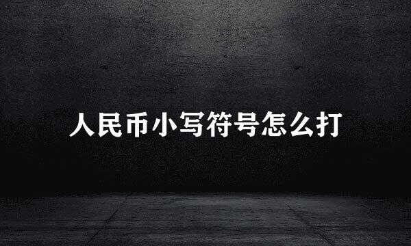 人民币小写符号怎么打