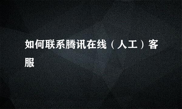 如何联系腾讯在线（人工）客服