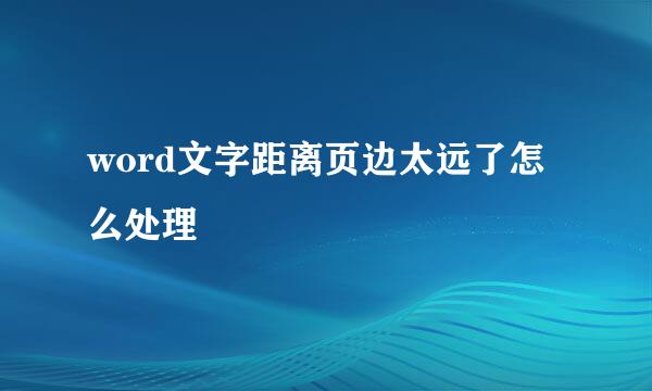 word文字距离页边太远了怎么处理