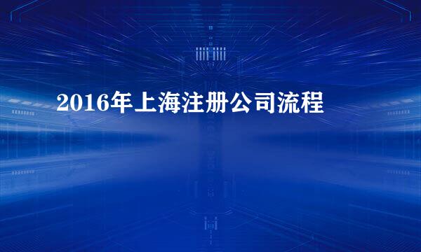 2016年上海注册公司流程