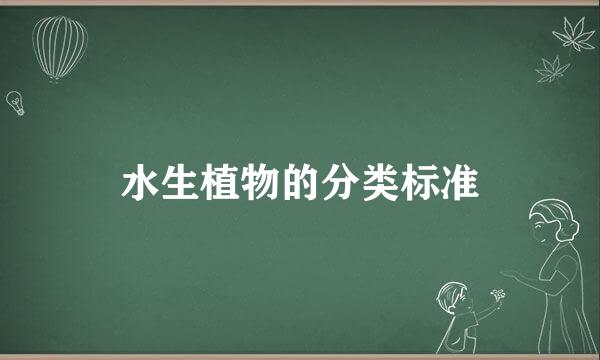 水生植物的分类标准