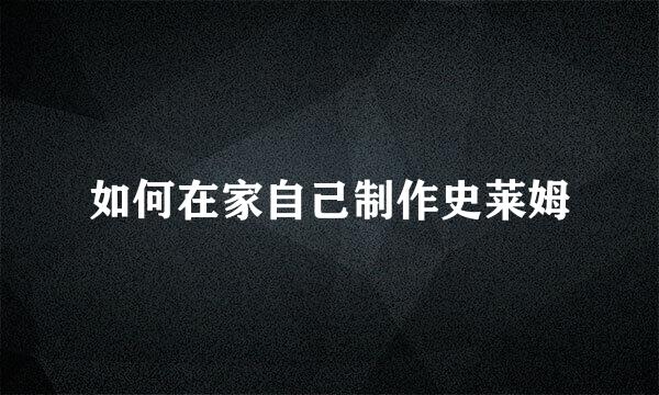 如何在家自己制作史莱姆