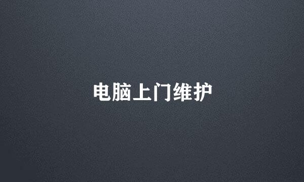 电脑上门维护