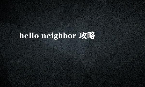 hello neighbor 攻略
