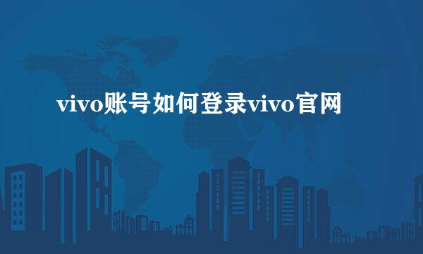 vivo账号如何登录vivo官网