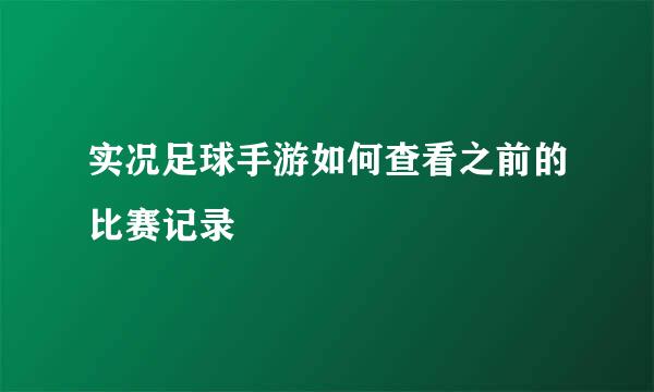 实况足球手游如何查看之前的比赛记录