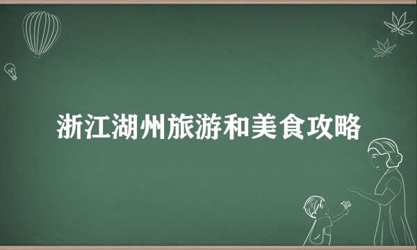 浙江湖州旅游和美食攻略