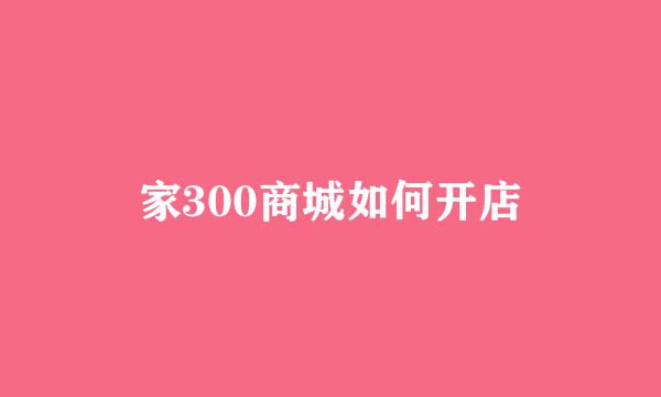 家300商城如何开店