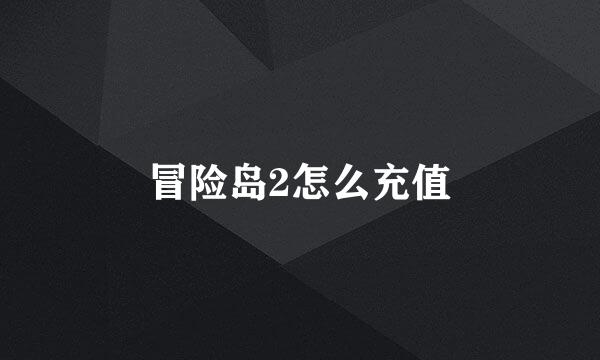 冒险岛2怎么充值