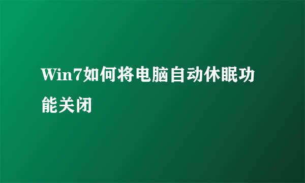 Win7如何将电脑自动休眠功能关闭