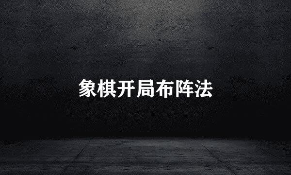 象棋开局布阵法