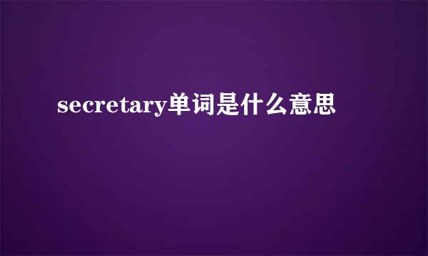 secretary单词是什么意思