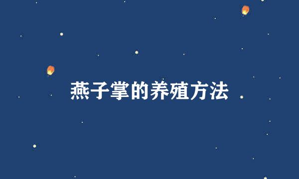 燕子掌的养殖方法