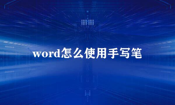 word怎么使用手写笔