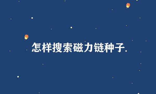 怎样搜索磁力链种子