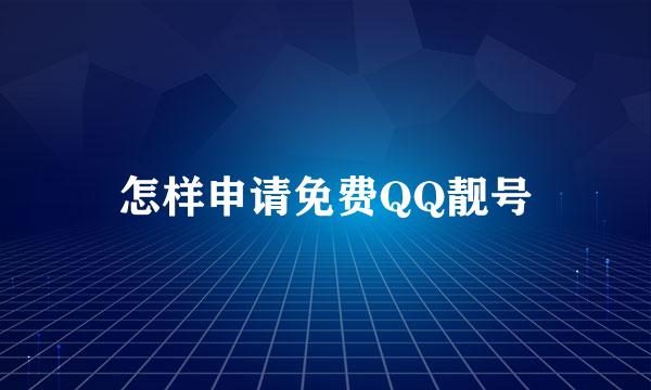 怎样申请免费QQ靓号
