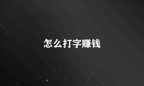 怎么打字赚钱